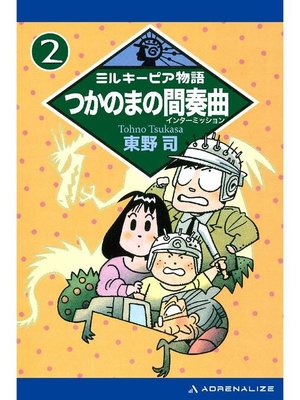 cover image of ミルキーピア物語(2) つかのまの間奏曲(インターミッション): 本編